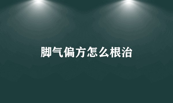 脚气偏方怎么根治