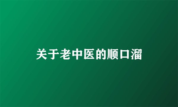 关于老中医的顺口溜