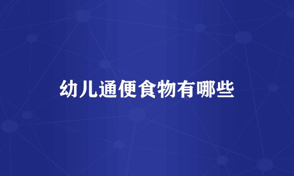 幼儿通便食物有哪些