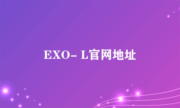 EXO- L官网地址