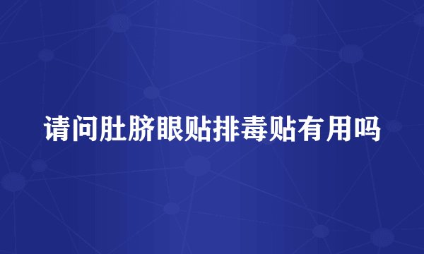 请问肚脐眼贴排毒贴有用吗