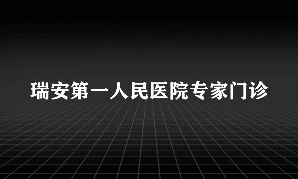 瑞安第一人民医院专家门诊