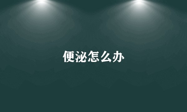 便泌怎么办
