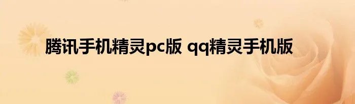 腾讯手机精灵pc版 qq精灵手机版