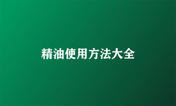精油使用方法大全
