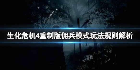 《生化危机4重制版》佣兵模式怎么打？佣兵模式玩法规则解析