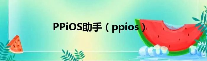 PPiOS助手（ppios）