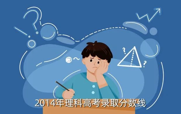 2014湖北省高考分数线,2014年湖北录取线大概是多少