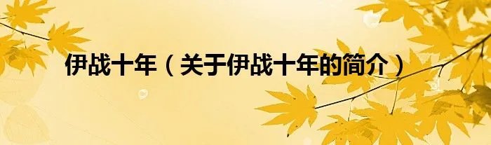 伊战十年（关于伊战十年的简介）