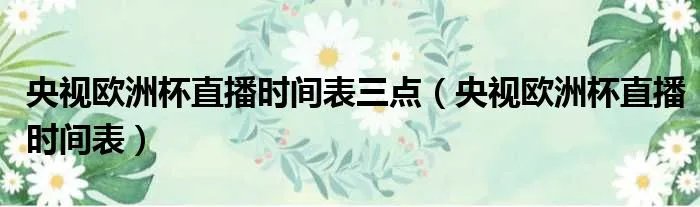 央视欧洲杯直播时间表三点（央视欧洲杯直播时间表）