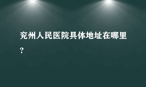 兖州人民医院具体地址在哪里？