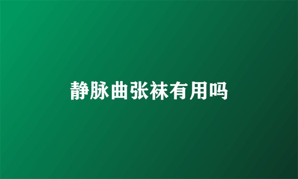 静脉曲张袜有用吗