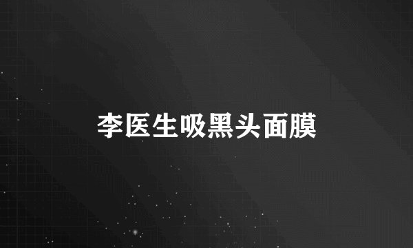 李医生吸黑头面膜