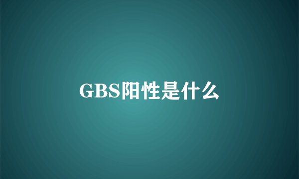GBS阳性是什么