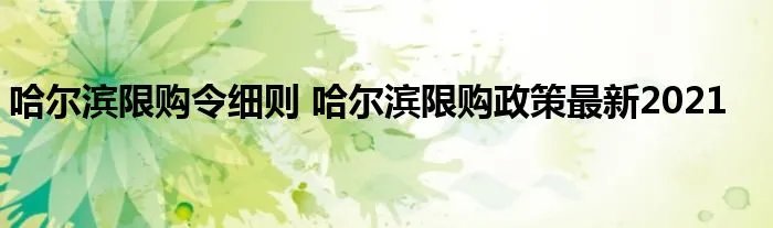 哈尔滨限购令细则 哈尔滨限购政策最新2021