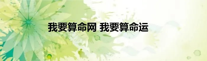 我要算命网 我要算命运