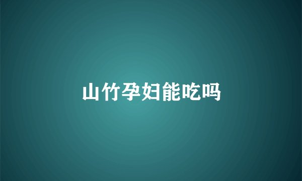 山竹孕妇能吃吗