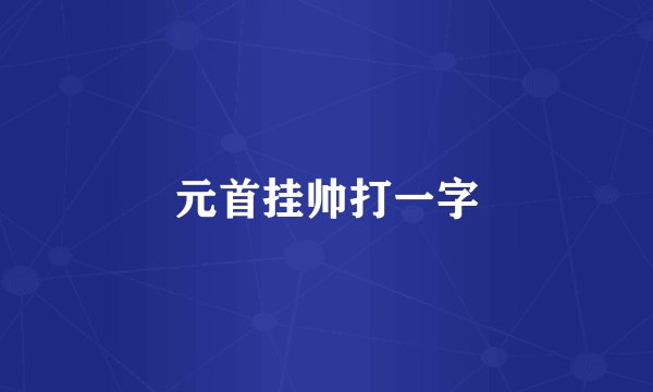 元首挂帅打一字