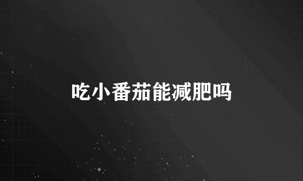 吃小番茄能减肥吗