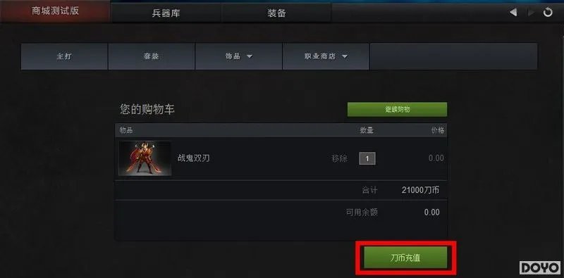 DOTA2国服商店试运营正式开启 充值购物流程曝光