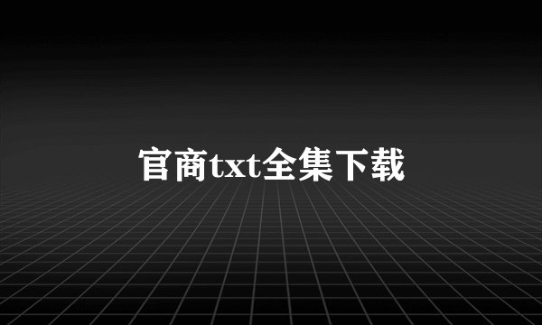 官商txt全集下载