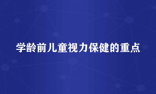 学龄前儿童视力保健的重点