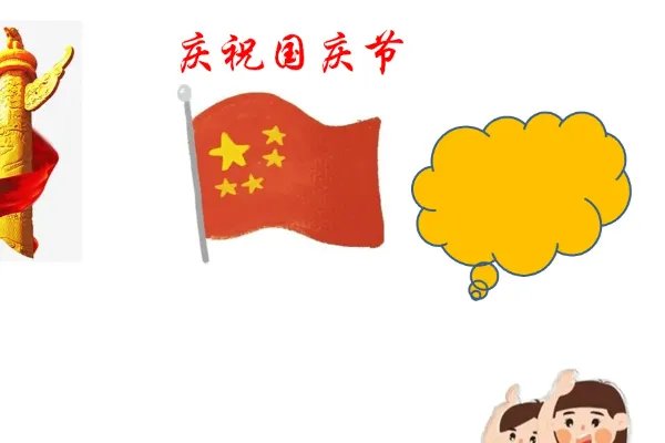 十一国庆节手抄报内容