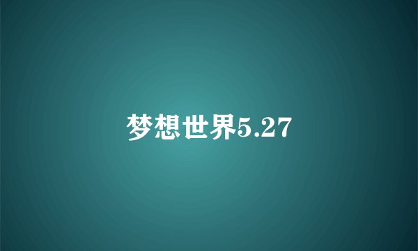 梦想世界5.27