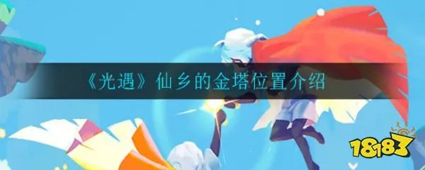 《光遇》仙乡的金塔位置介绍