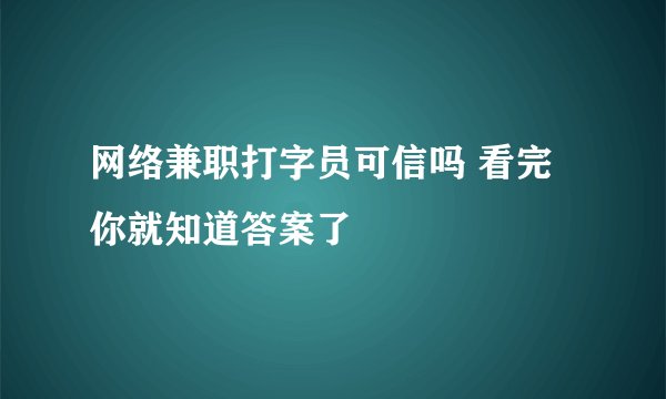 网络兼职打字员可信吗 看完你就知道答案了