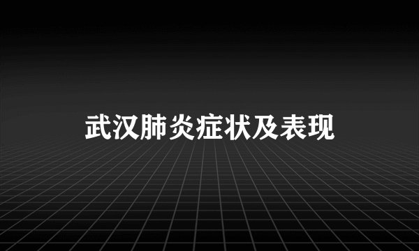 武汉肺炎症状及表现
