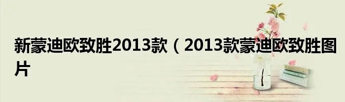 新蒙迪欧致胜2013款（2013款蒙迪欧致胜图片