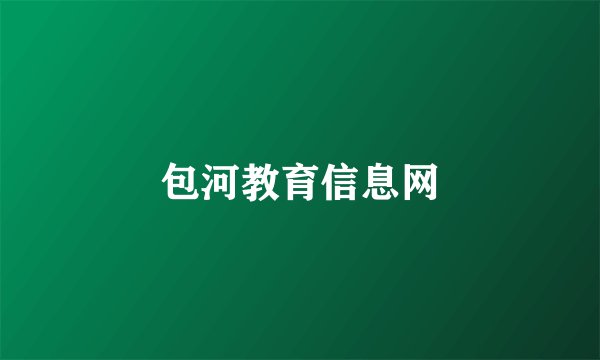 包河教育信息网