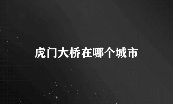 虎门大桥在哪个城市