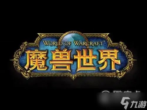 《魔兽世界》10.0英雄的荣耀奖励坐骑获得方法攻略