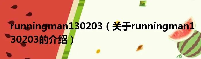 runningman130203（关于runningman130203的介绍）