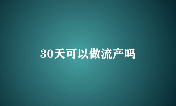 30天可以做流产吗