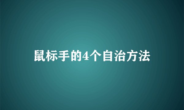 鼠标手的4个自治方法