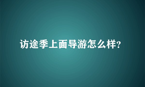 访途季上面导游怎么样？