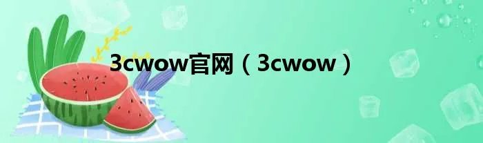 3cwow官网（3cwow）