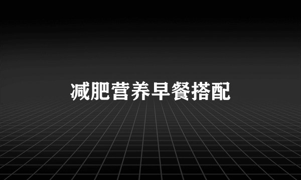 减肥营养早餐搭配