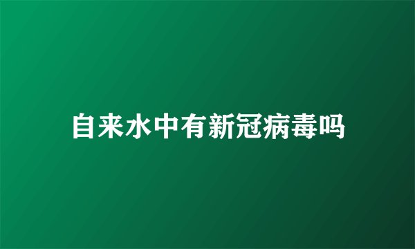 自来水中有新冠病毒吗