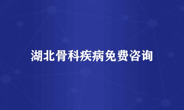 湖北骨科疾病免费咨询