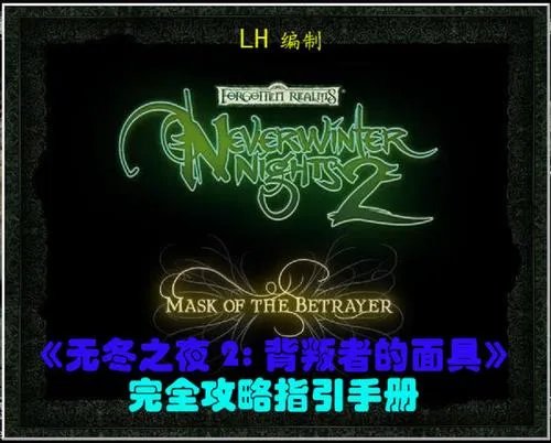 《无冬之夜2：背叛者的面具》完全攻略指引书