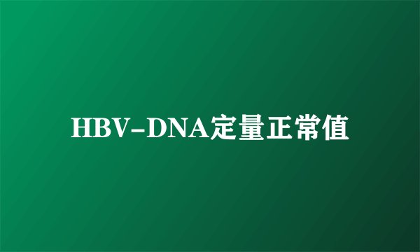 HBV-DNA定量正常值