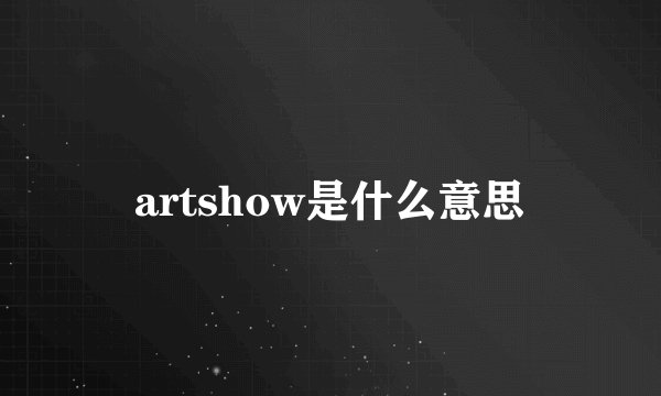 artshow是什么意思