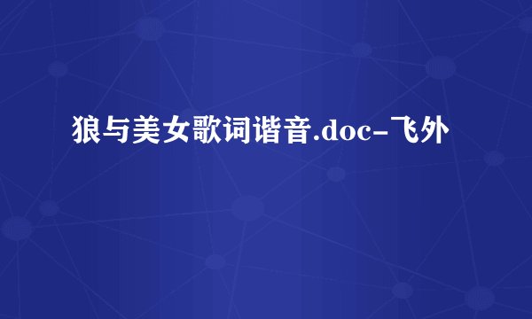 狼与美女歌词谐音.doc-飞外