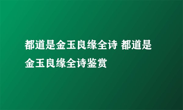 都道是金玉良缘全诗 都道是金玉良缘全诗鉴赏