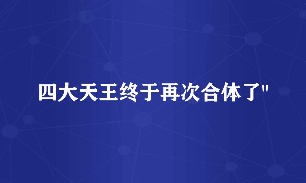 四大天王终于再次合体了