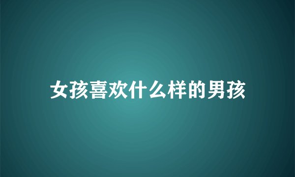 女孩喜欢什么样的男孩
